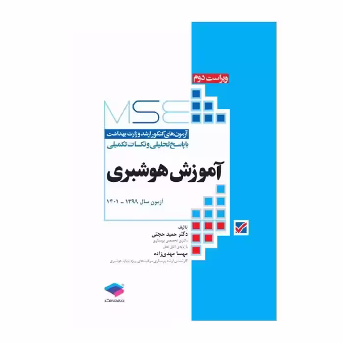 کتاب آزمون‌های کنکور ارشد وزارت بهداشت MSE آموزش هوشبری