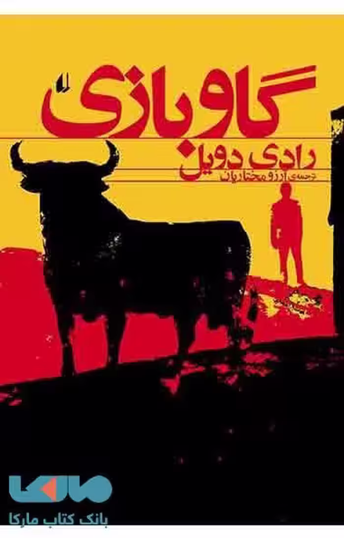 گاو بازی نشر افق