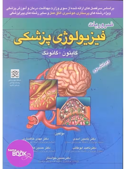 ضروریات فیزیولوژی پزشکی گایتون و گانونگ