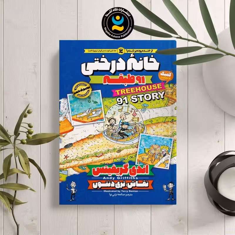 کتاب خانه درختی (طبقه 91) اثر اندی گریفیتس نشر نگاه آشنا