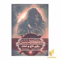کتاب بازی تاج و تخت - نغمه آتش و یخ (2) اثر جورج آر.آر.مارتین نشر ویدا