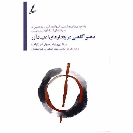 کتاب ذهن آگاهی در رفتارهای اعتیاد آور اثر ربکا ای ویلیامز ، جولی اس کرافت