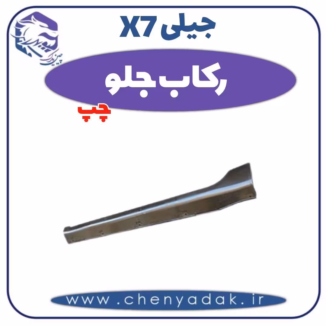 رکاب جلو چپ جیلی X7