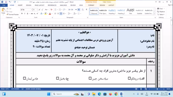 نمونه سؤال تستی ورودی درس مطالعات اجتماعی از پایه ششم به هفتم