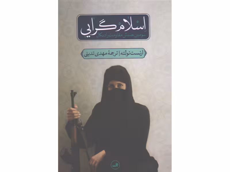 کتاب اسلام گرایی سومین جنبش مقاومت رادیکال اثر ارنست نولته