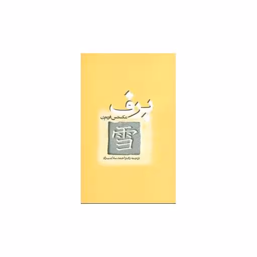 کتاب برف اثر مکسنس فرمین