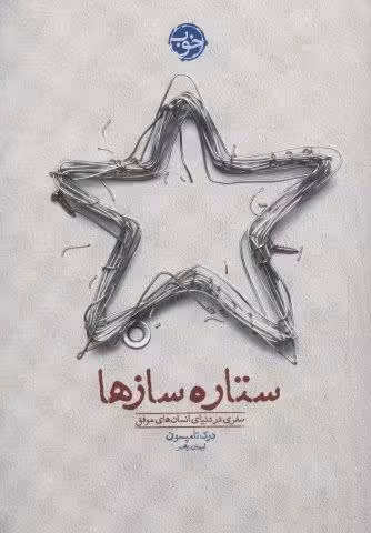 ستاره سازها (سفری در دنیای انسان های موفق)