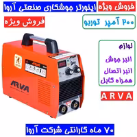 دستگاه جوش آروا  دوولوم اینورتر 200 آمپر TURBO اروا مدل 2103 آروا گارانتی 70 ماهه شرکت (با لوازم)