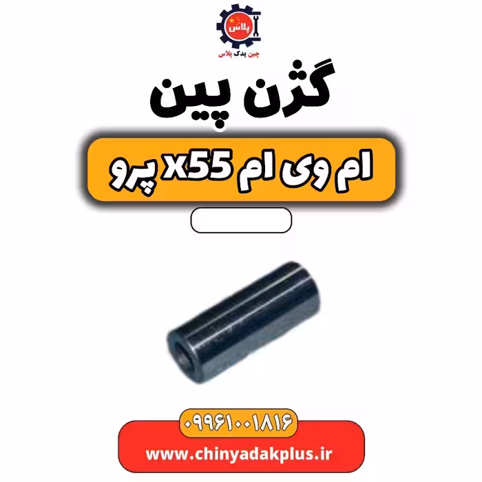 گژن پین ام وی ام x55 پرو