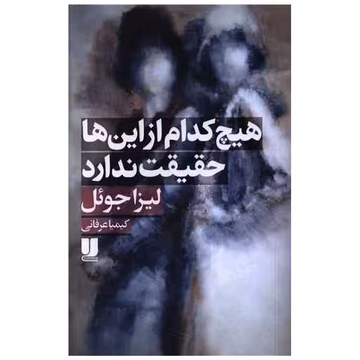 کتاب هیچ کدام از این ها حقیقت ندارد اثر لیزا جوئل