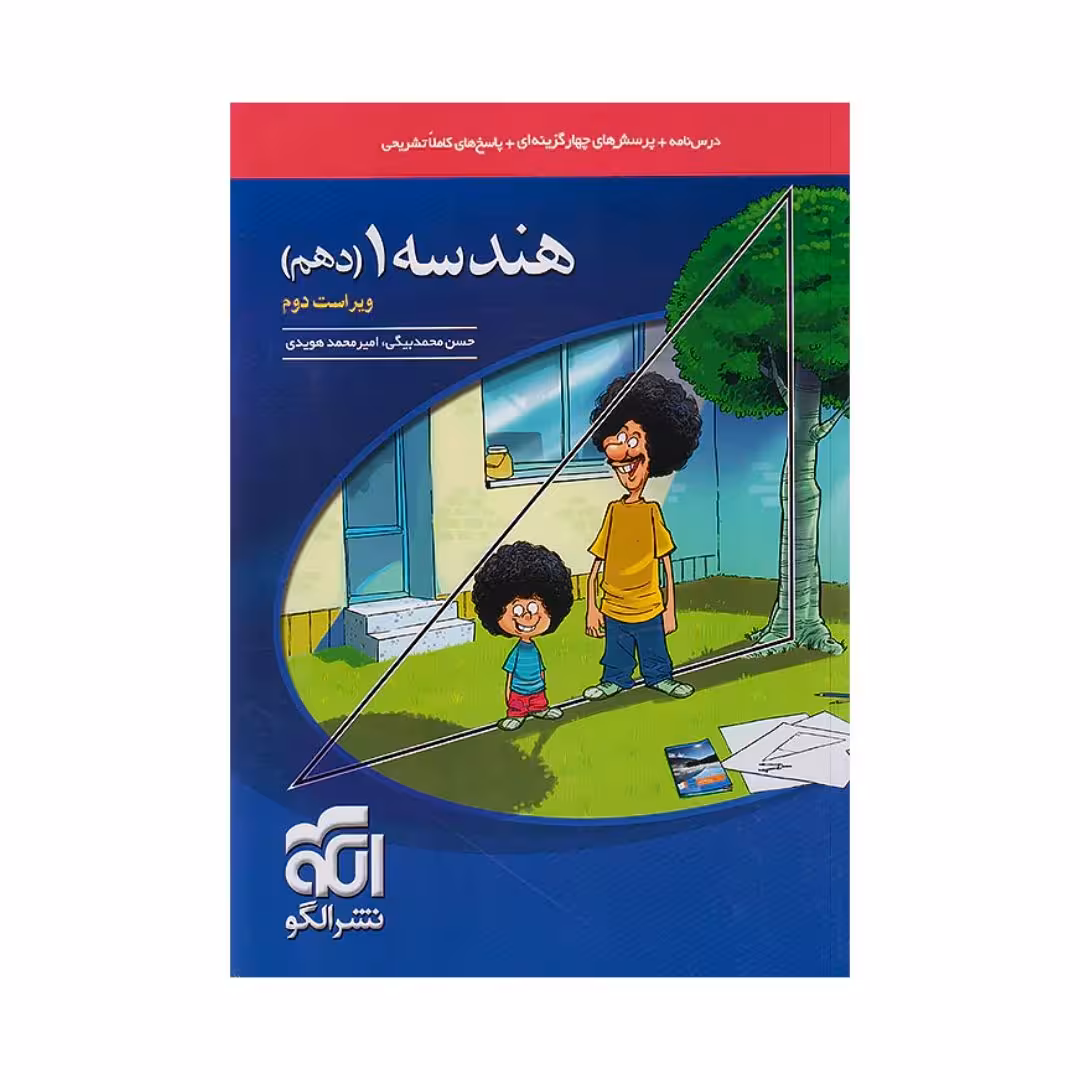 هندسه دهم تست ویراست دوم الگو