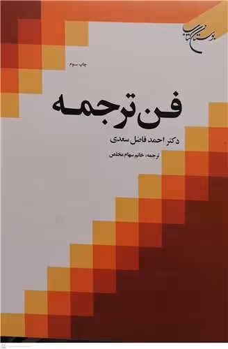 فن ترجمه