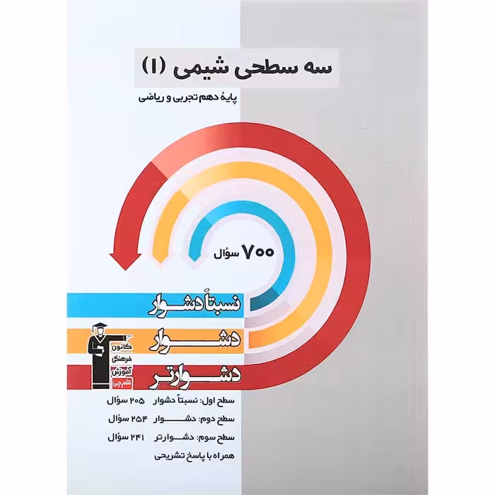 کتاب شیمی دهم سه سطحی قلم چی