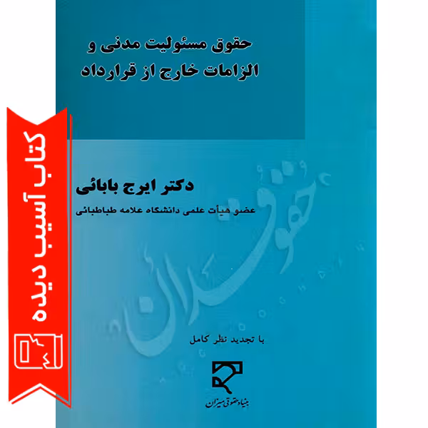 حقوق مسئولیت مدنی و الزامات خارج از قرارداد | دکتر بابائی (آسیب دیده)