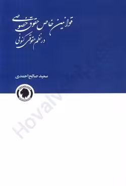 قوانین خاص حقوق خصوصی در نظم حقوقی کنونی