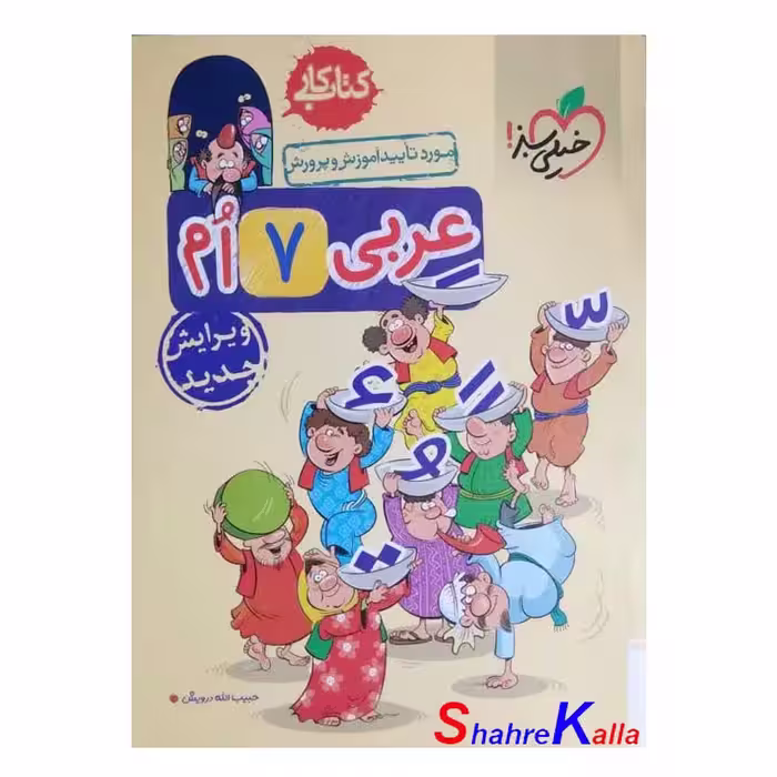 کتاب کار عربی پایه هفتم انتشارات خیلی سبز سال 1402