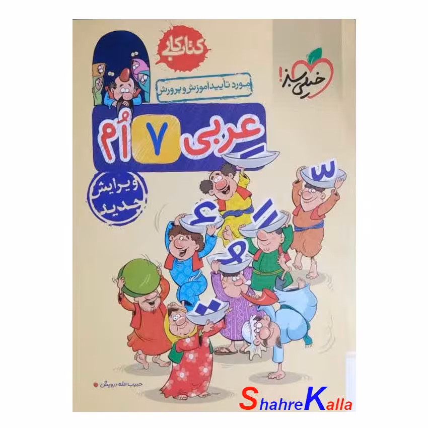 کتاب کار عربی پایه هفتم انتشارات خیلی سبز سال 1402