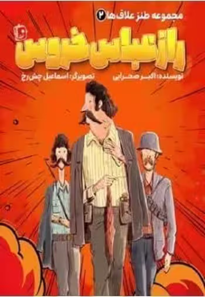 مجموعه طنز علاف ها 2: راز عباس خروس