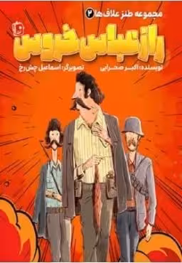 مجموعه طنز علاف ها 2: راز عباس خروس
