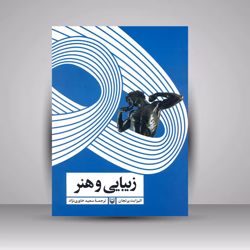 کتاب زیبایی و هنر