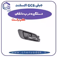 دستگیره درب داخلی عقب راست جیلی GC6 اکسلنت