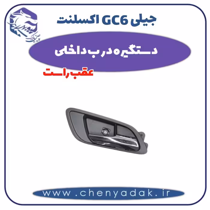 دستگیره درب داخلی عقب راست جیلی GC6 اکسلنت