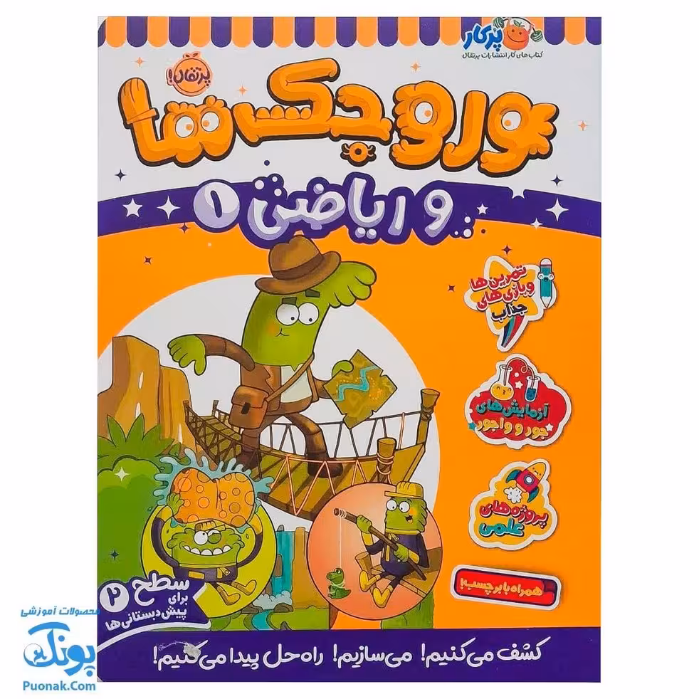 کتاب کار وروجک ها و ریاضی 1 سطح 2 برای پیش دبستانی ها