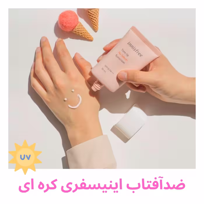 کرم ضدآفتاب تون آپ اینیسفری کره ای