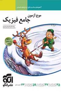 موج آزمون جامع فیزیک کنکور رشته ریاضی نشر الگو