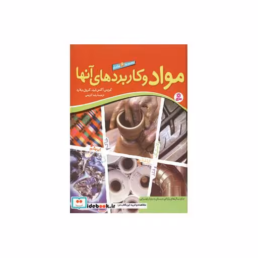 کتاب مجموعه مواد و کاربردهای آنها اثر کرول بلارد