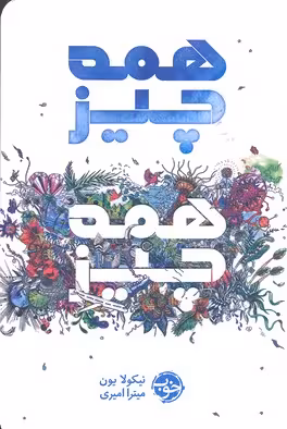 همه چیز،همه چیز