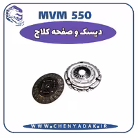دیسک و صفحه کلاچ MVM 550