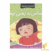 کتاب احساسات کوچک (احساس بد یعنی چه) اثر دکتر کلارایس هونگ نشر ذکر