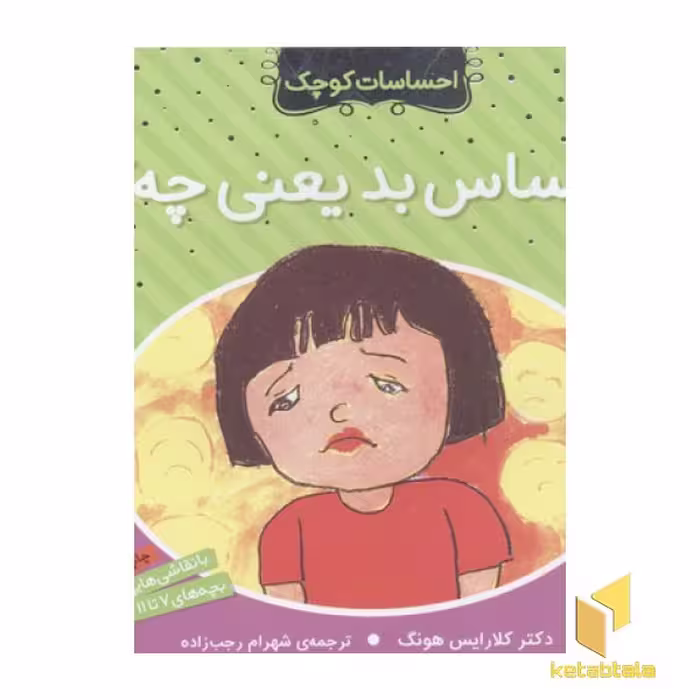 کتاب احساسات کوچک (احساس بد یعنی چه) اثر دکتر کلارایس هونگ نشر ذکر