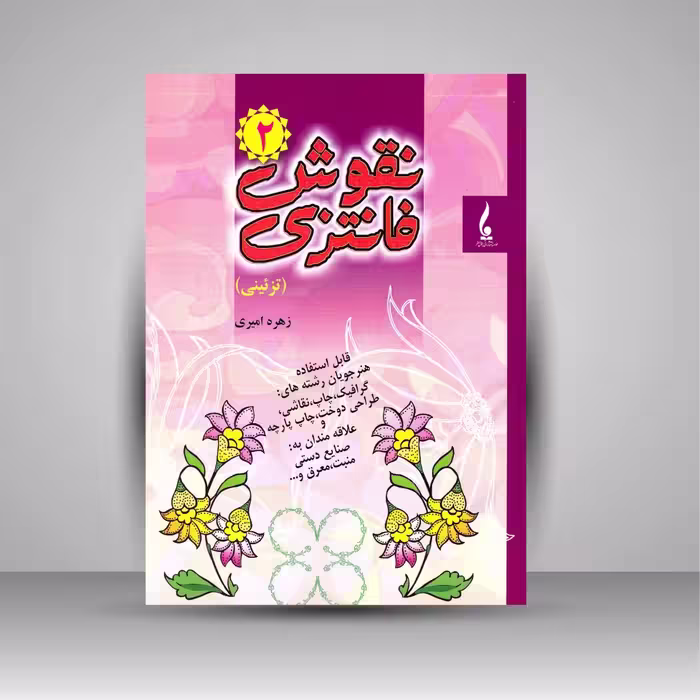 نقوش فانتزی 2 (تزیینی)