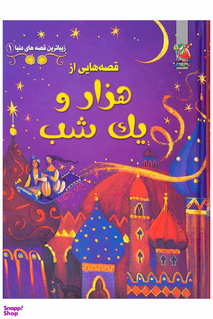 کتاب قصه هایی از هزار و یک شب، زیباترین قصه های دنیا 1 اثر آنا میلبورن انتشارات سایه گستر