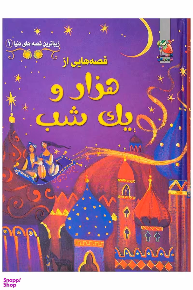 کتاب قصه هایی از هزار و یک شب، زیباترین قصه های دنیا 1 اثر آنا میلبورن انتشارات سایه گستر