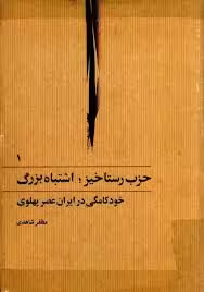 حزب رستاخیز؛ اشتباه بزرگ - جلد 1