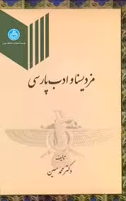 مزدیسنا و تأثیر آن در ادبیات فارسی