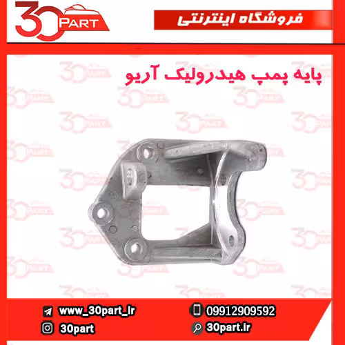 پایه پمپ هیدرولیک آریو S300