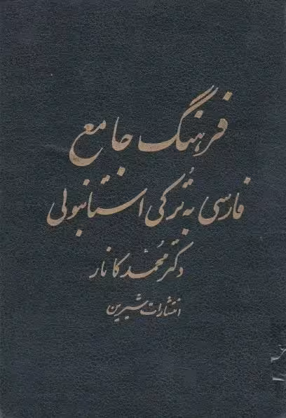 کتاب فرهنگ جامع فارسی به ترکی استانبولی