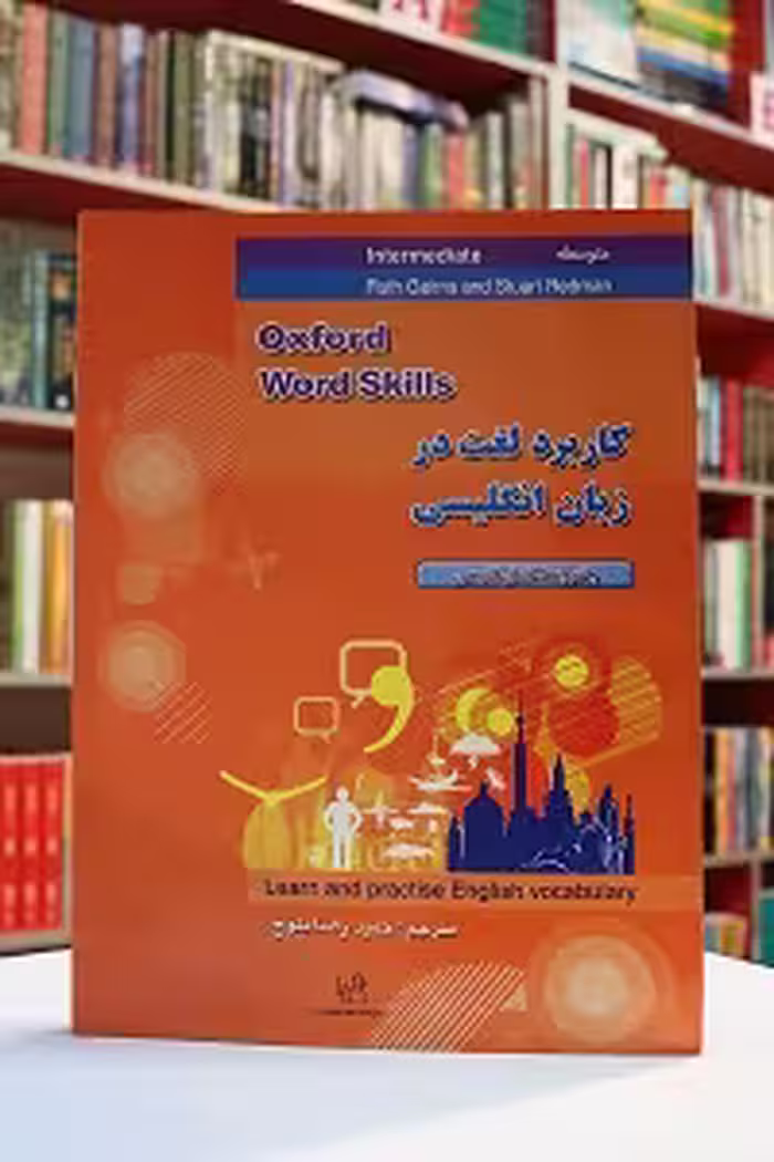 ترجمه و راهنمای Oxford Word Skills Intermediate