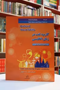 ترجمه و راهنمای Oxford Word Skills Intermediate