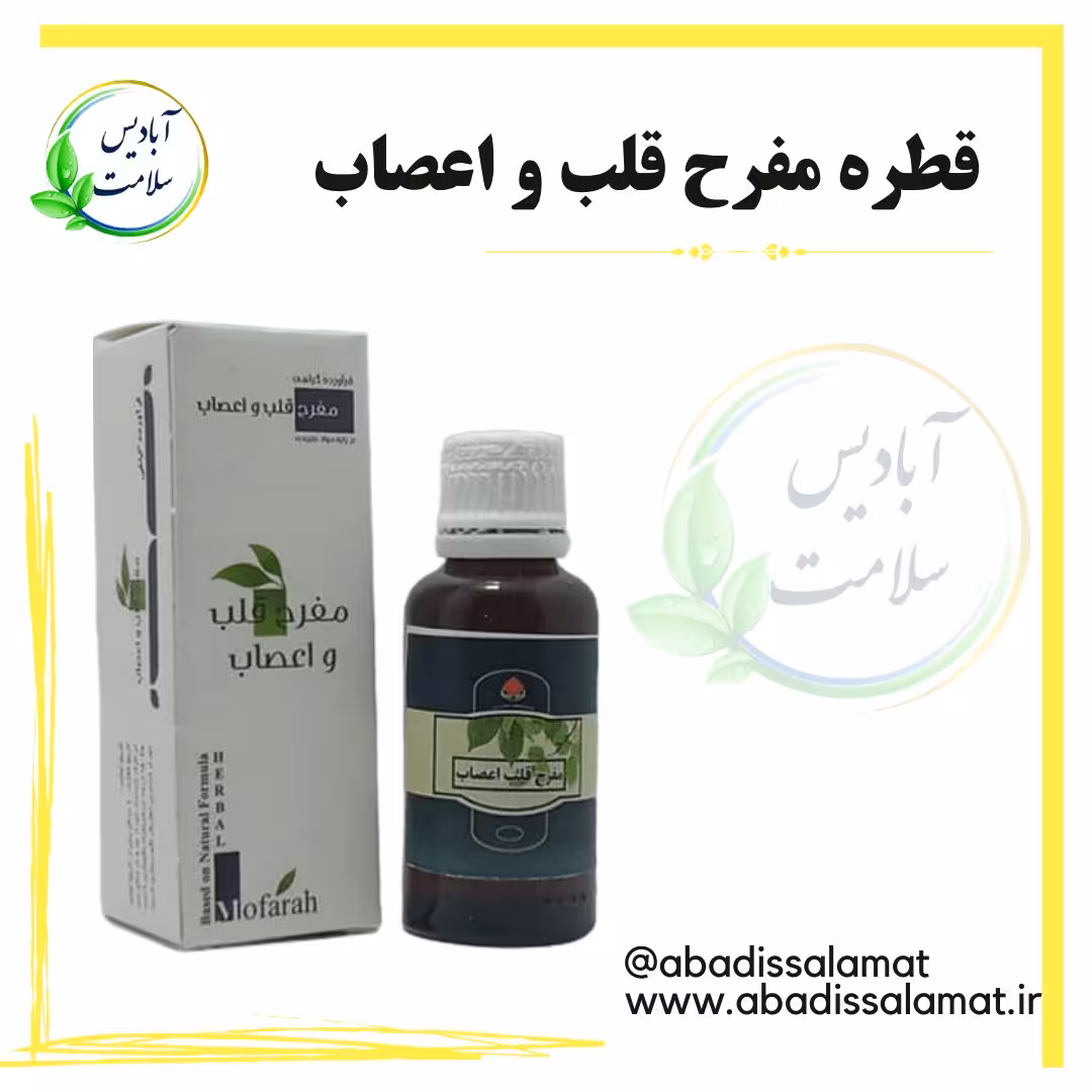 قطره مفرح قلب و اعصاب  آبادیس 