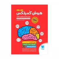 هوش کمپلکس پایه پنجم و ششم ابتدایی انتشارات مهر و ماه ویرایش پیشرفته چاپ1404(F4) ویژه آزمون 1405