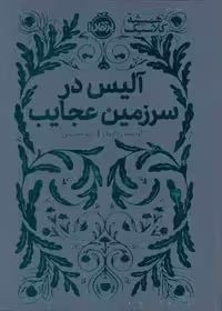 آلیس در سرزمین عجایب (همیشه کلاسیک)