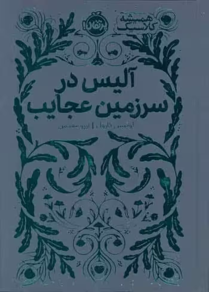 آلیس در سرزمین عجایب (همیشه کلاسیک)