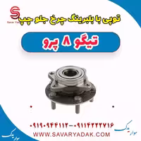 توپی با بلبرینگ چرخ جلو چپ تیگو 8 پرو