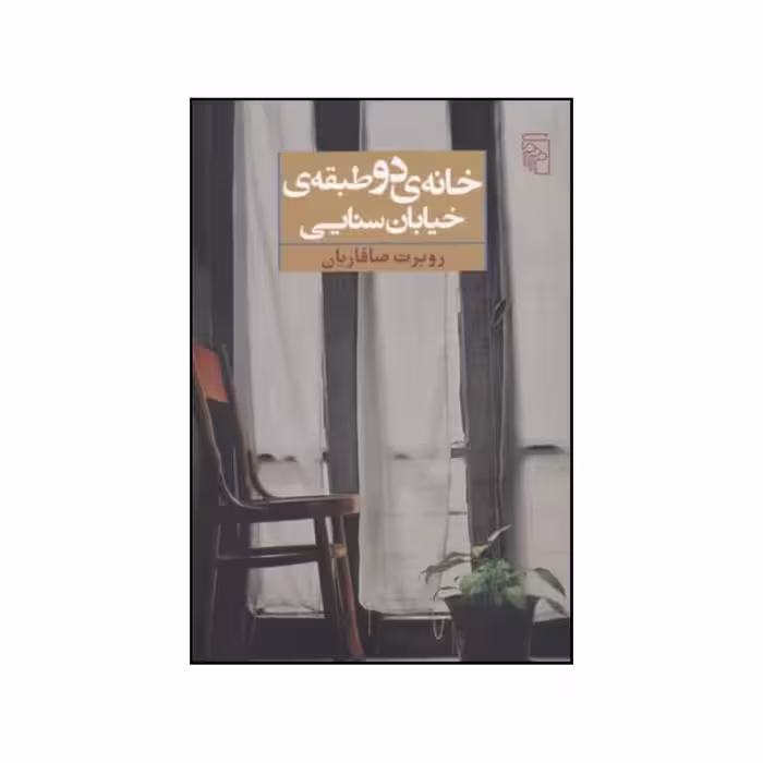 کتاب خانه دو طبقه خیابان سنایی نشر مرکز