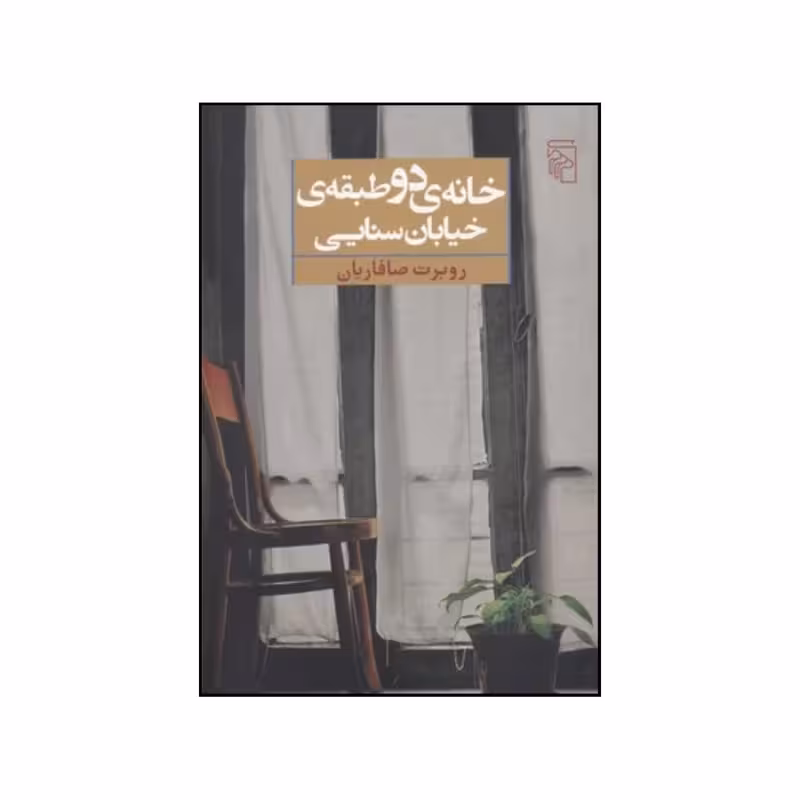 کتاب خانه دو طبقه خیابان سنایی نشر مرکز